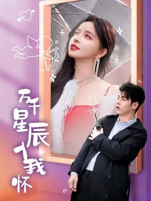万千星辰入我怀（50集全）左铭＆赵慕颜 - 傲图好剧