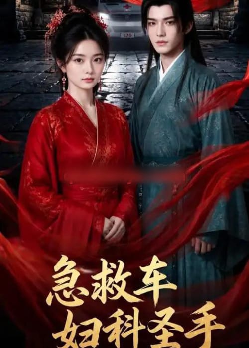 急救车妇科圣手（75集全）AI短剧