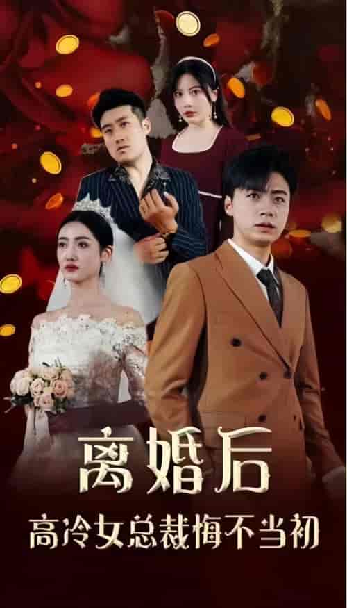 离婚后，高冷女总裁悔不当初（81集） - 傲图好剧