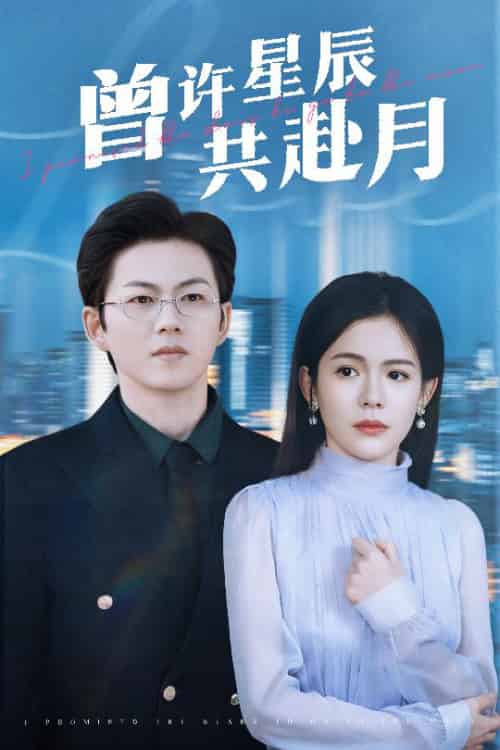 曾许星辰共赴月（53集全）王厂＆汪思盈 - 傲图好剧