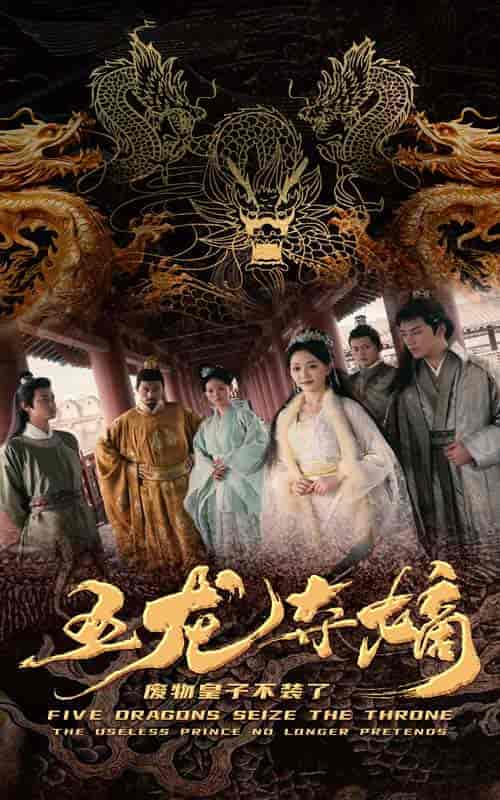 五龙夺嫡废物皇子不装了（76集） - 傲图好剧