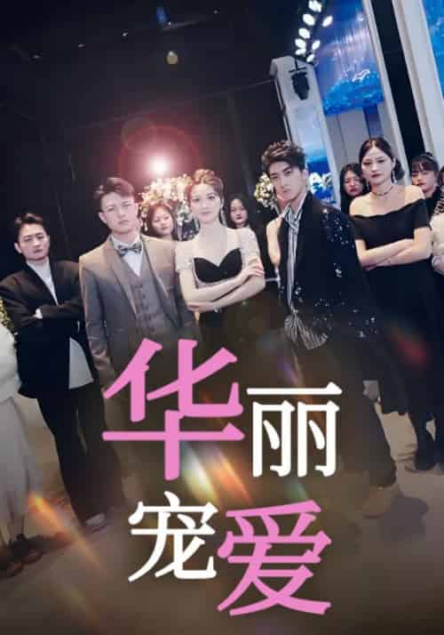 华丽宠爱（60集全）楚亦凡＆陆小南 - 傲图好剧