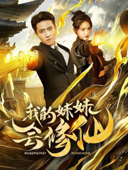我的妹妹会修仙 我的妹妹会修仙