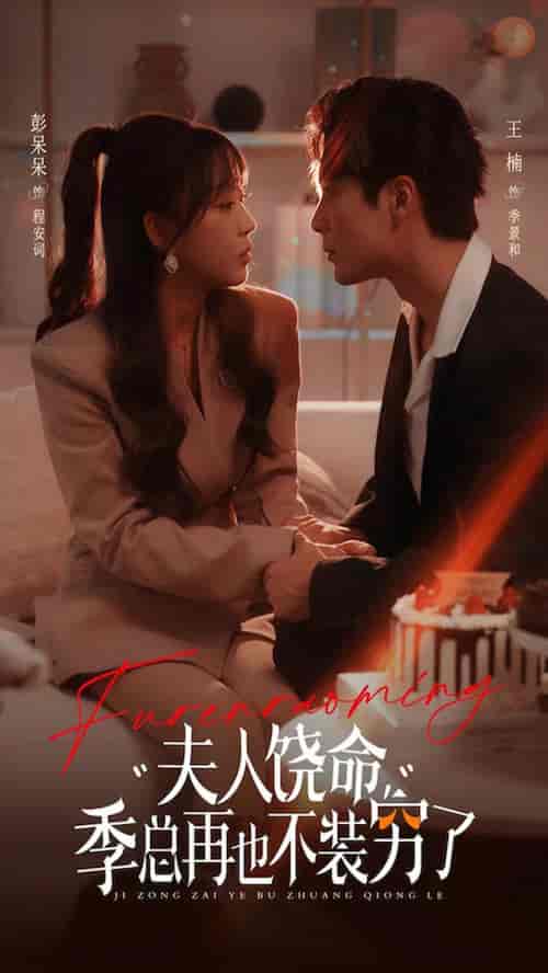 夫人饶命季总再也不装穷（66集全）王楠＆彭呆呆 - 傲图好剧