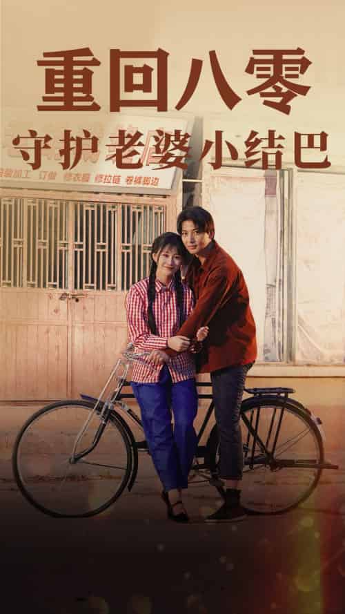 重回八零：守护老婆小哑巴（85集）远霞 - 傲图好剧