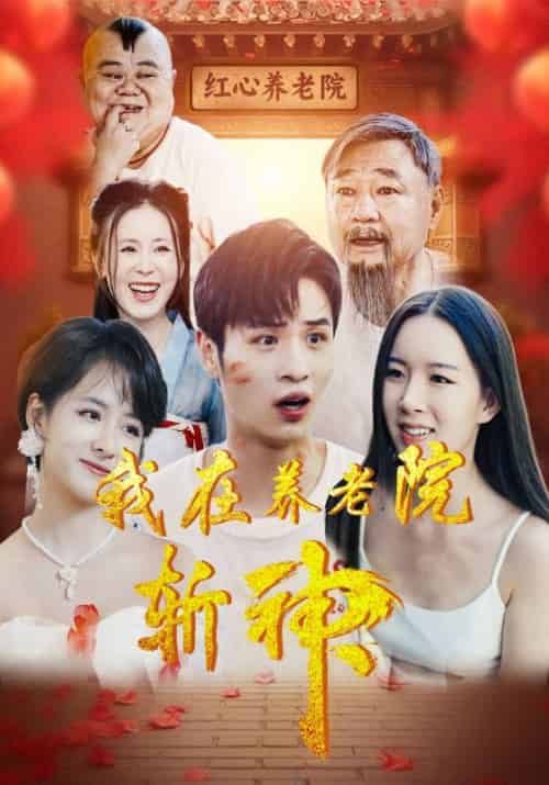 我在养老院斩神（78集全）叶辰＆许知薇 - 傲图好剧