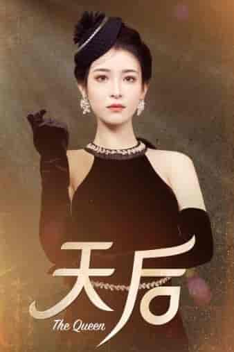 天后（81集）王蔼玲 - 傲图好剧