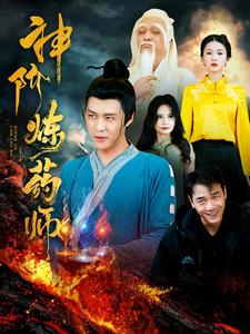 神阶炼药师（100集全）韩雨轩 - 傲图好剧