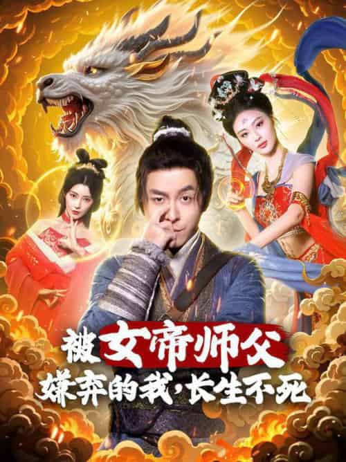 被女帝师傅嫌弃的我,长生不死 被女帝师傅嫌弃的我,长生不死