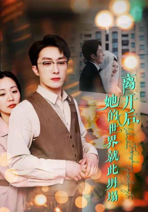 离开后她的世界就此坍塌（39集全）叶庭＆郭佑＆杨梓依 - 傲图好剧