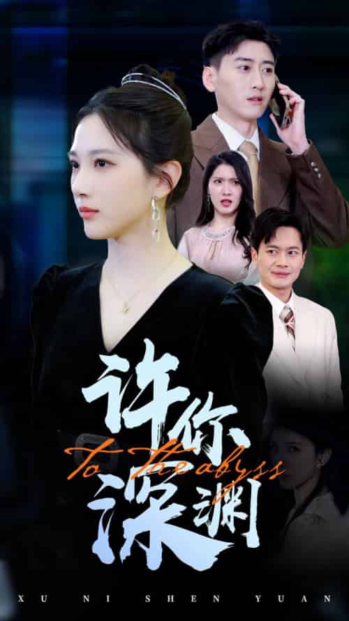许你深渊（31集全） - 傲图好剧