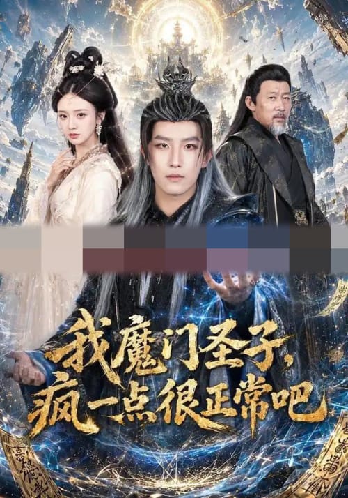 我魔门圣子，疯一点很正常吧（60集全）王晨钊＆刘美娜（1080P）