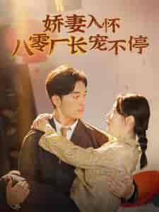 娇妻入怀八零厂长宠不停＆闪婚夫妇在八零（60集全）马铭婕 - 傲图好剧
