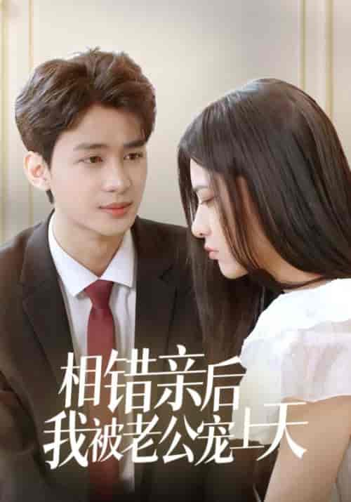 相错亲后我被老公宠上天（98集全）萧云霆＆苏嫣然 - 傲图好剧