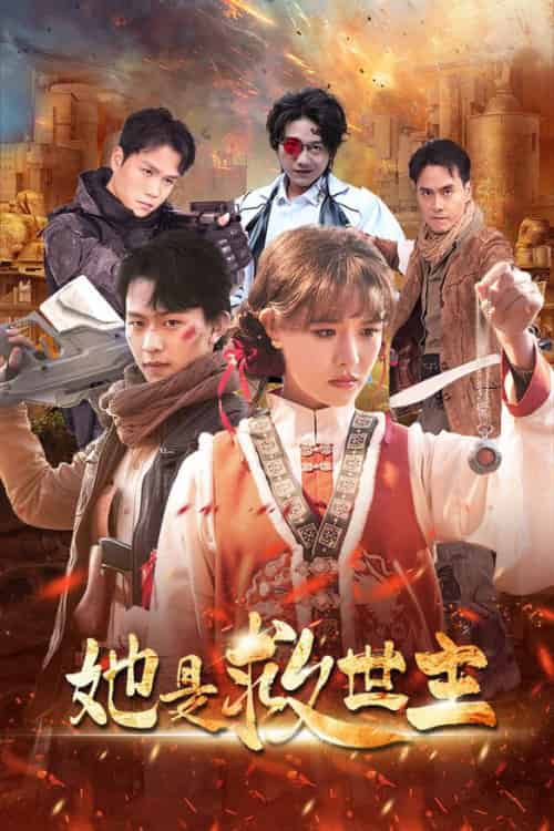 她是救世主（62集全）陈添祥＆张紫淋 - 傲图好剧