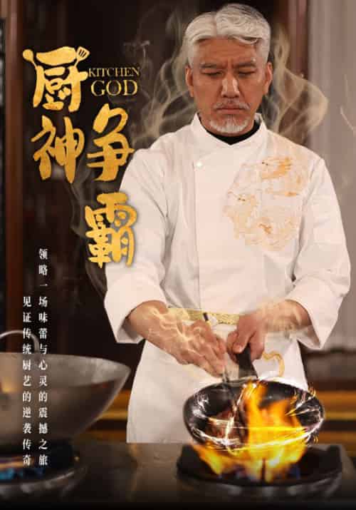 厨神争霸（58集全）姜远＆潘依依 - 傲图好剧