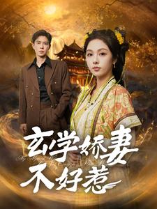 玄学娇妻不好惹（101集全）黄浩雯＆朱茉颜 - 傲图好剧