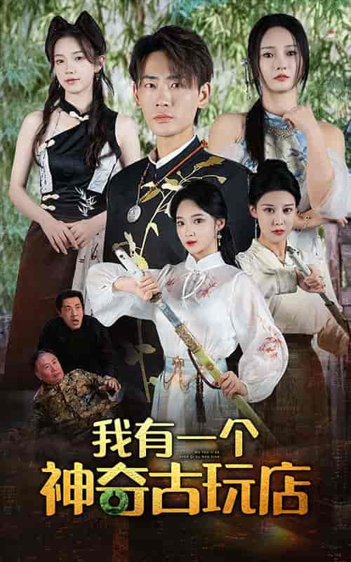 我有一个神奇古玩店（74集）宣以豪 胡东晴 - 傲图好剧