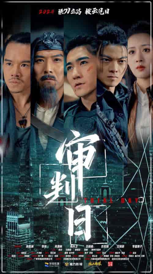 审判日（80集） - 傲图好剧