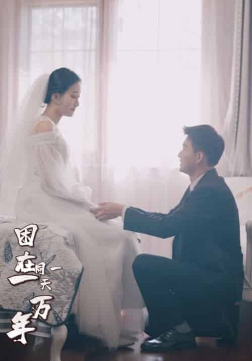 困在同一天一万年（99集全）陈峰＆苏倾城 - 傲图好剧