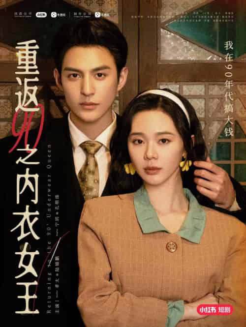 重返90之内衣女王（16集）孝太＆宁玥 - 傲图好剧