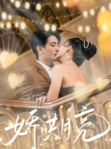 娇哄月亮（80集全）王浩翔＆蔺瑞雪 - 傲图好剧