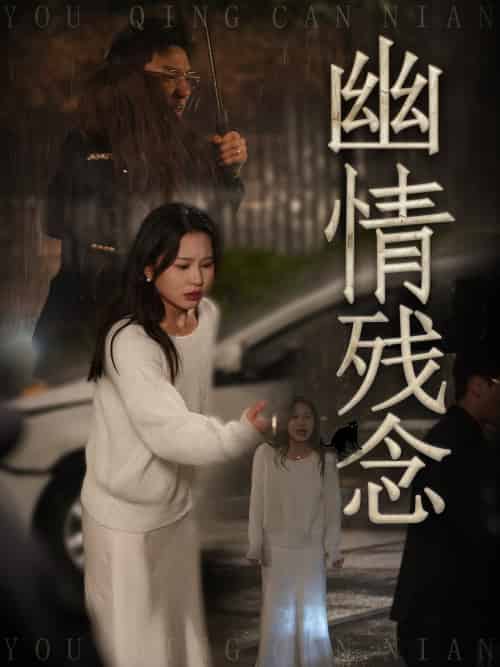 幽情残念（48集全）薛瑞玉＆宗白铧 - 傲图好剧