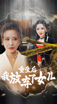 重生后我放弃了女儿（80集全） - 傲图好剧