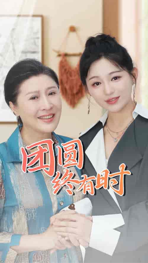 团圆终有时（70集）傅汉源 崔秀子 - 傲图好剧