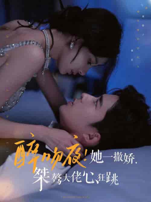 醉吻夜她一撒娇桀骜大佬心狂跳 醉吻夜她一撒娇桀骜大佬心狂跳