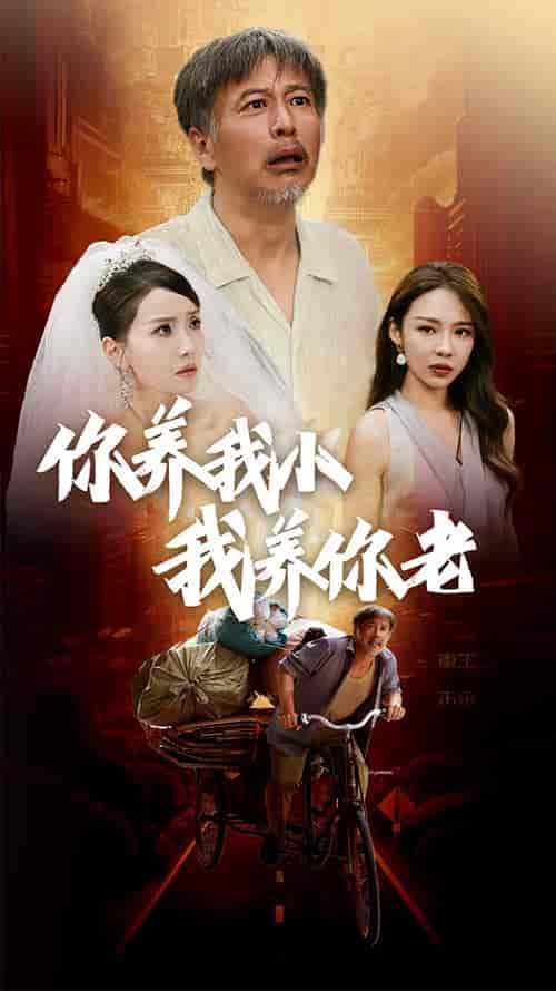 新版:你养我小我养你老 新版:你养我小我养你老