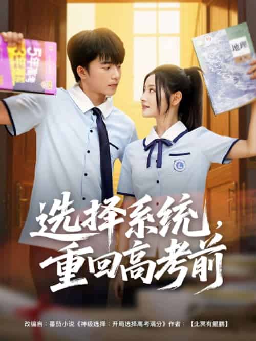 选择系统，重回高考前（80集）委佳宇＆白素素 - 傲图好剧