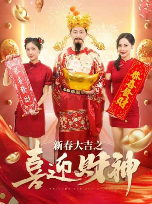 新春大吉之喜迎財神（88集全）趙成 - 傲图好剧