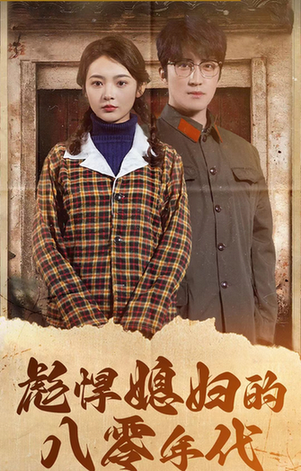 彪悍媳妇的八零年代（109集）觅七 - 傲图好剧