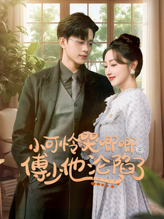 闪婚成宠农村辣媳要翻身＆小可怜哭唧唧傅少他沦陷了（59集全）王千硕＆海依凡 - 傲图好剧
