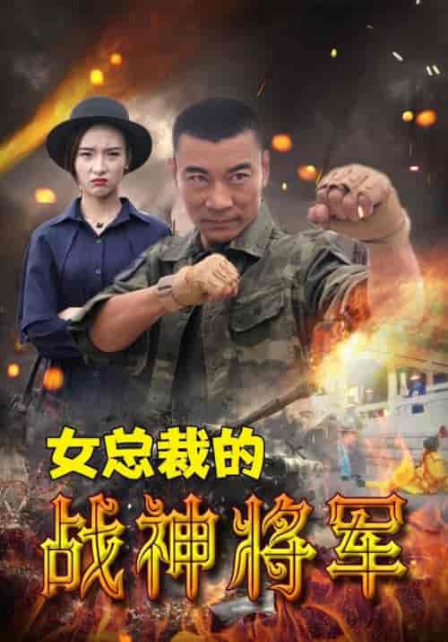 女总裁的战神将军（106集全）幕延凡＆柳青青 - 傲图好剧
