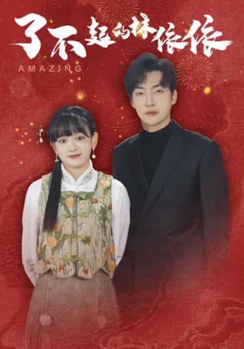 了不起的林依依（30集全）李冠霖＆赵财子 - 傲图好剧