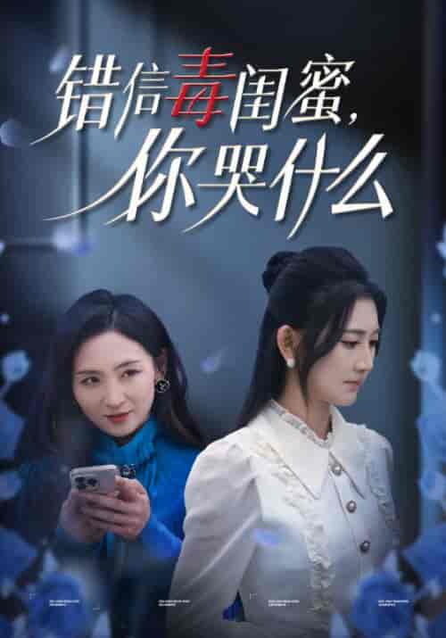 错信毒闺蜜你哭什么（42集全）陈聿修＆杨珊子 - 傲图好剧