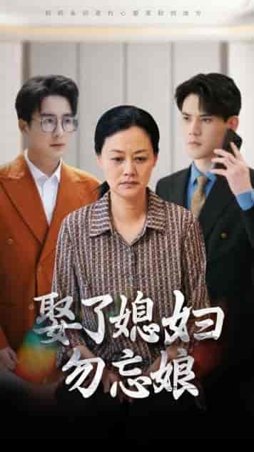 娶了媳妇勿忘娘（77集）一棉 - 傲图好剧