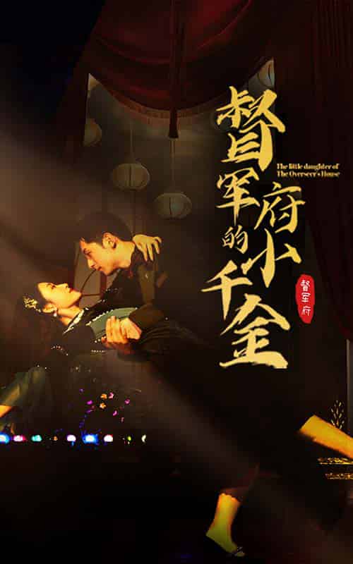 督军府的小千金（59集）宋楠 - 傲图好剧