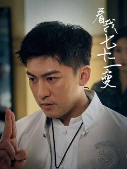 看我七十二变（75集全）任瑾媛 - 傲图好剧