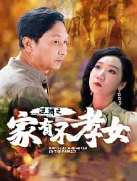 逆鳞之家有不孝女 逆鳞之家有不孝女