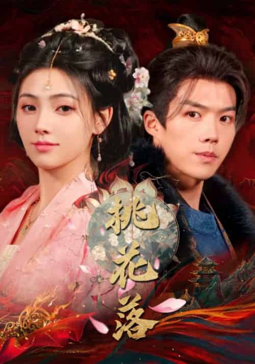桃花落（48集全）白龙＆樊楚琦 - 傲图好剧