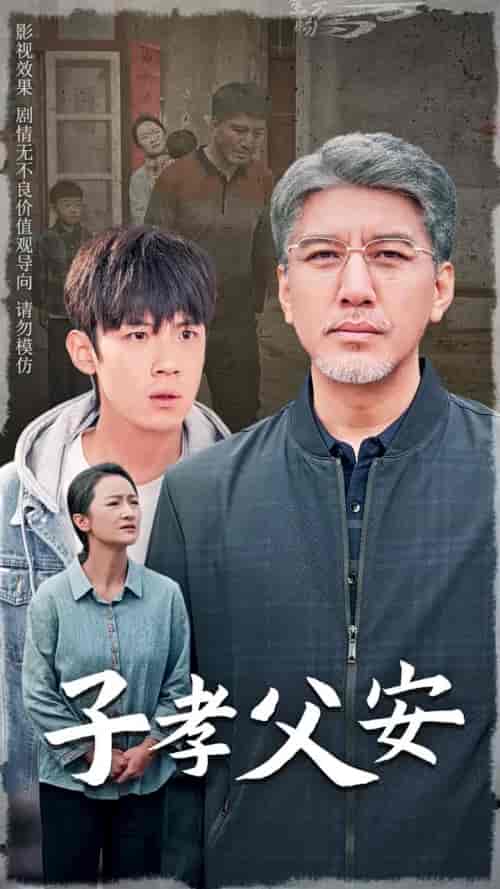 子孝父安（60集全）葛子杨 - 傲图好剧