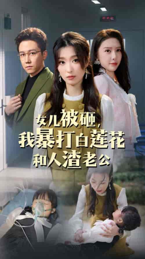 女儿被砸我暴打白莲花和人渣老公（30集全） - 傲图好剧