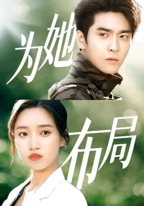 为她布局（85集全）顾景泽＆迟晚 - 傲图好剧