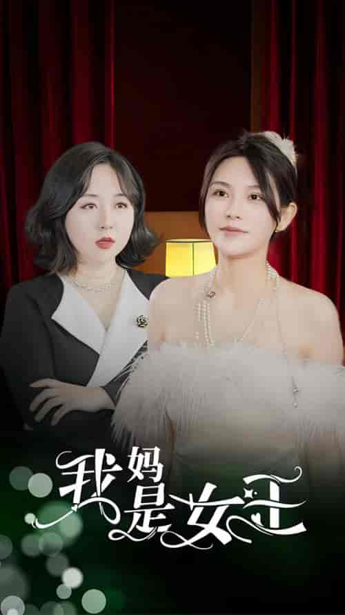 我妈是女王（90集） - 傲图好剧