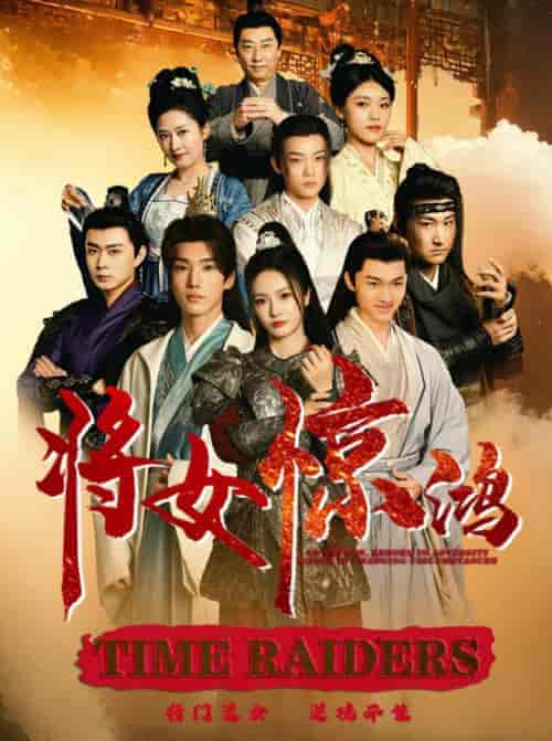 将女惊鸿（76集全）胡冬晴 - 傲图好剧