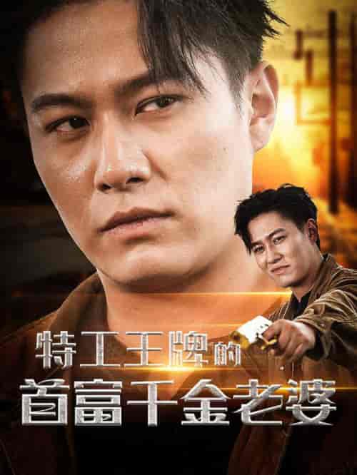 特工王牌的首富千金老婆（74集全） - 傲图好剧