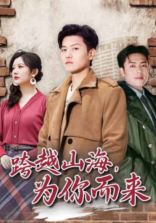 跨越山海，为你而来（85集全）李凡＆姚梦 - 傲图好剧